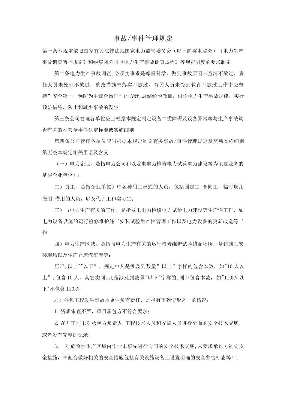 事件管理规定_第1页