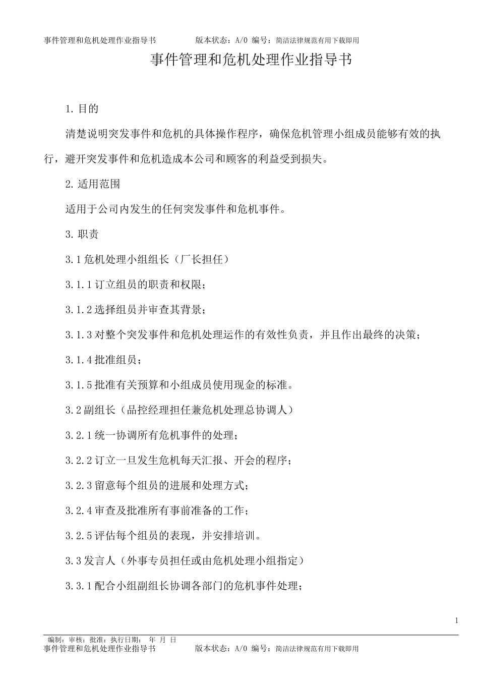 事件管理和危机处理作业指导书_第1页