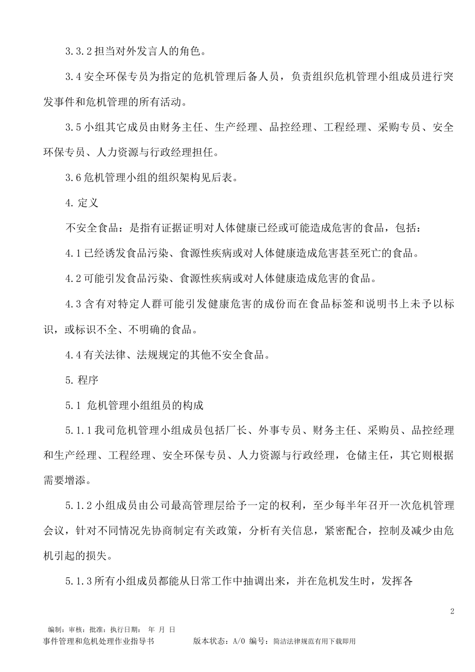 事件管理和危机处理作业指导书_第2页