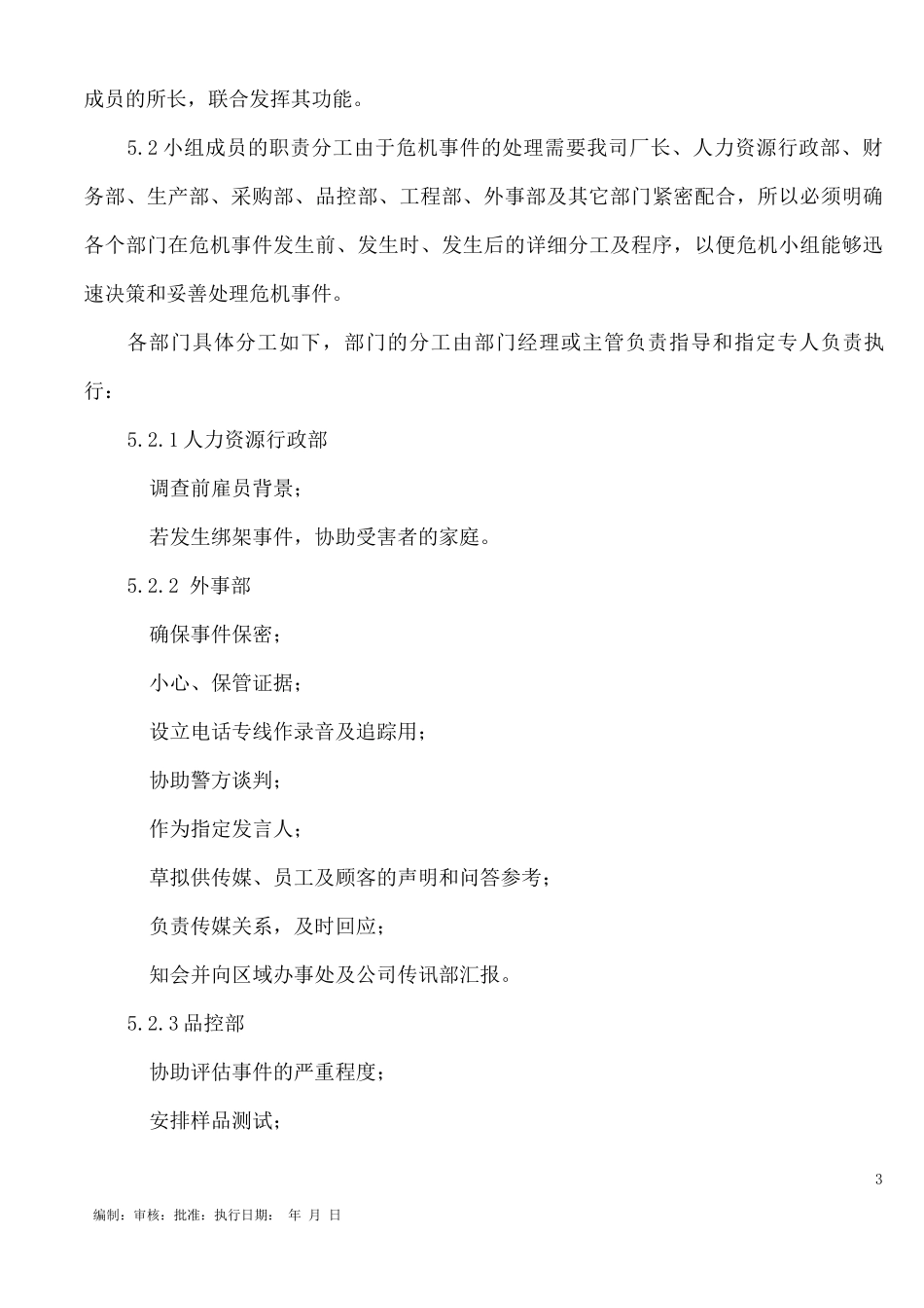 事件管理和危机处理作业指导书_第3页