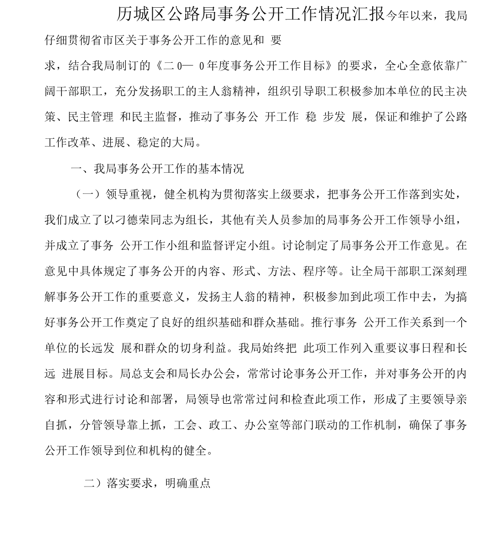 事务公开工作情况汇报_第1页