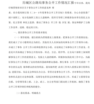 事务公开工作情况汇报