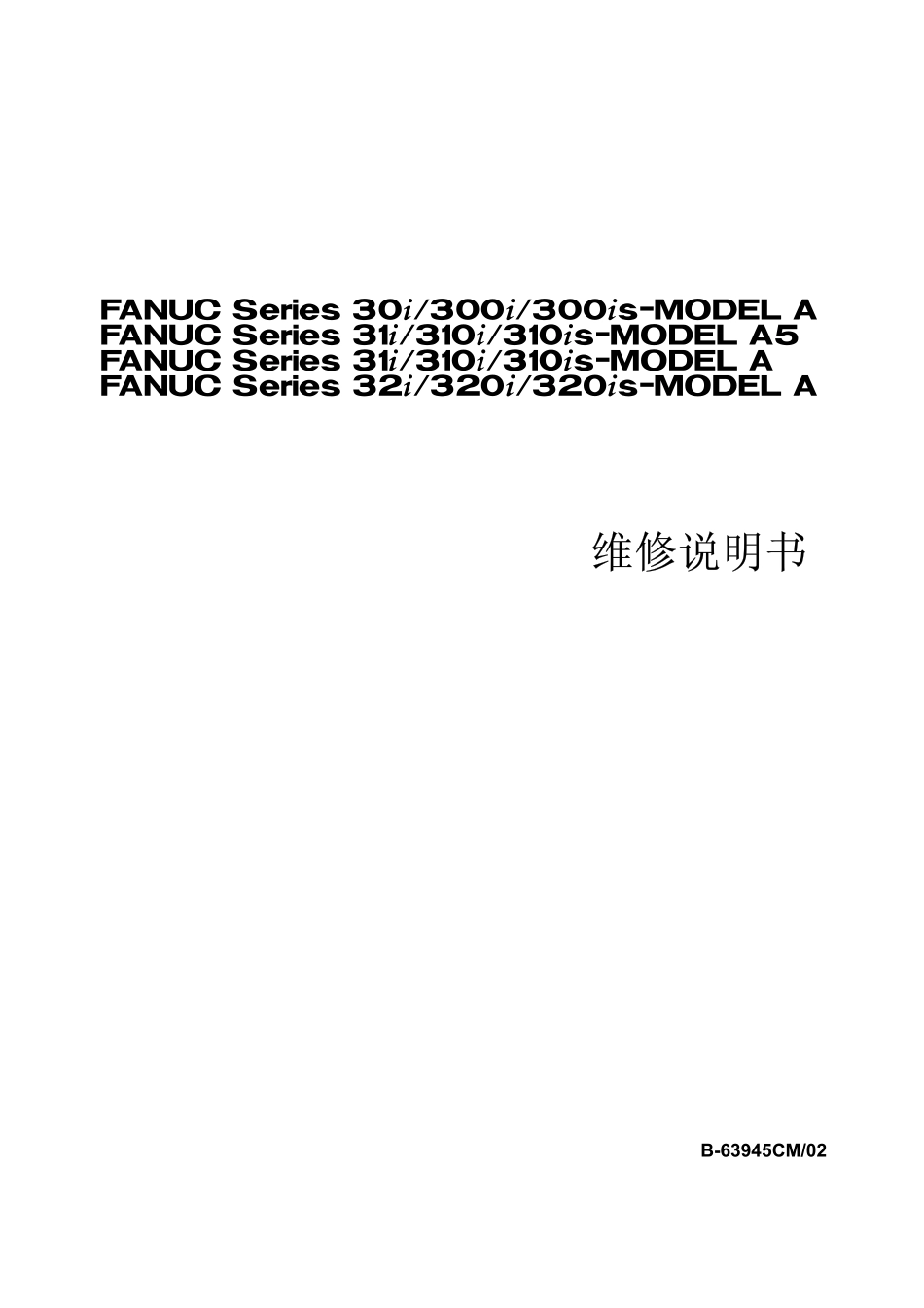 FANUC+B-63945CM-02+30i+31i+32i-A维修说明书完整_第1页