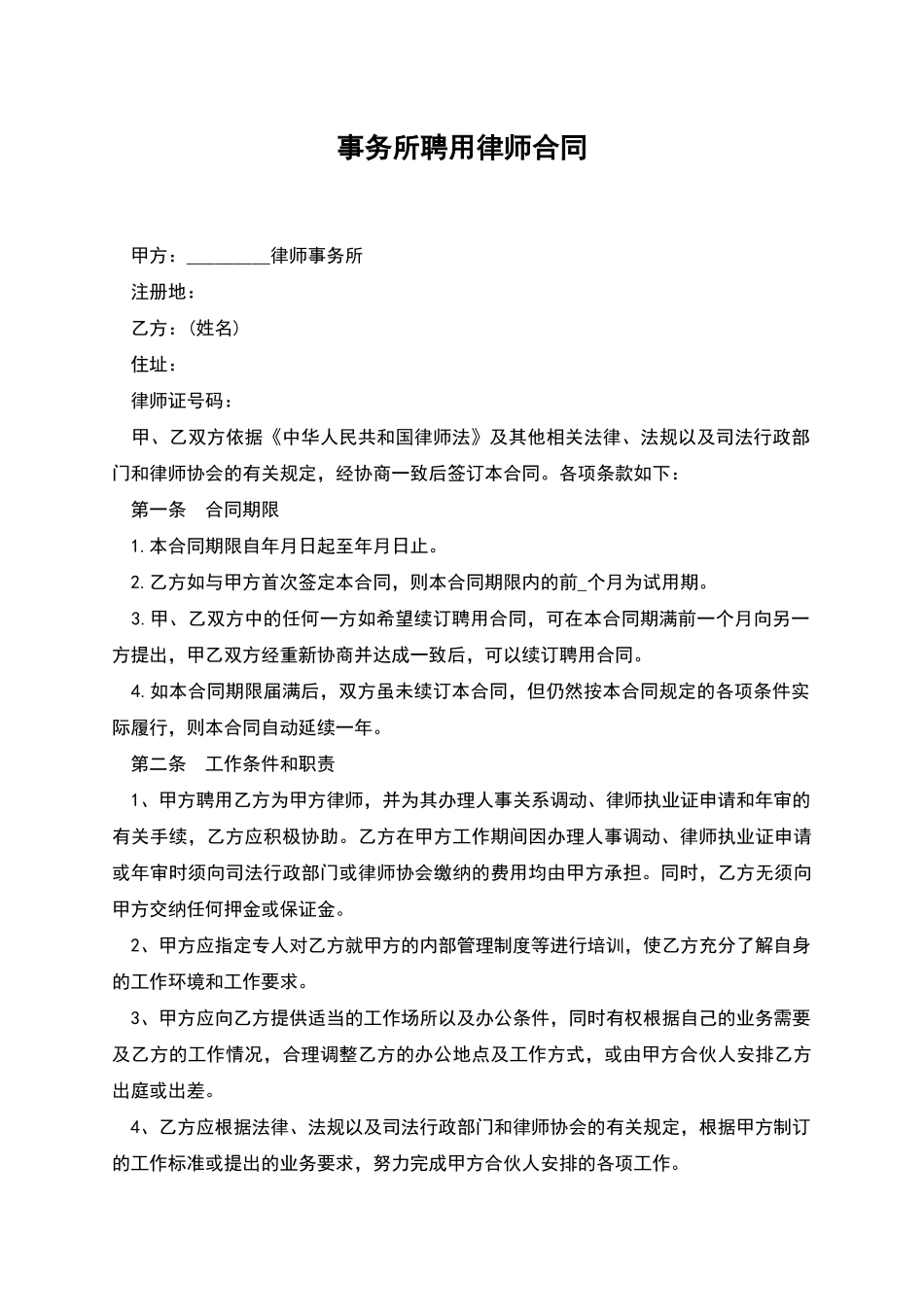 事务所聘用律师合同_第1页