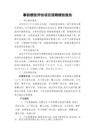 事前绩效评估项目预期绩效报告
