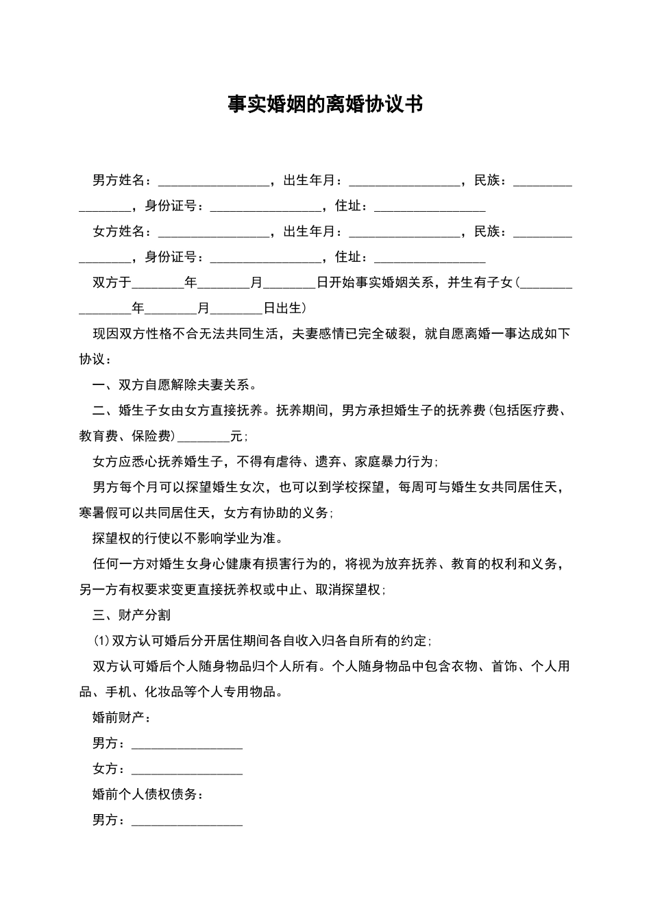 事实婚姻的离婚协议书_第1页