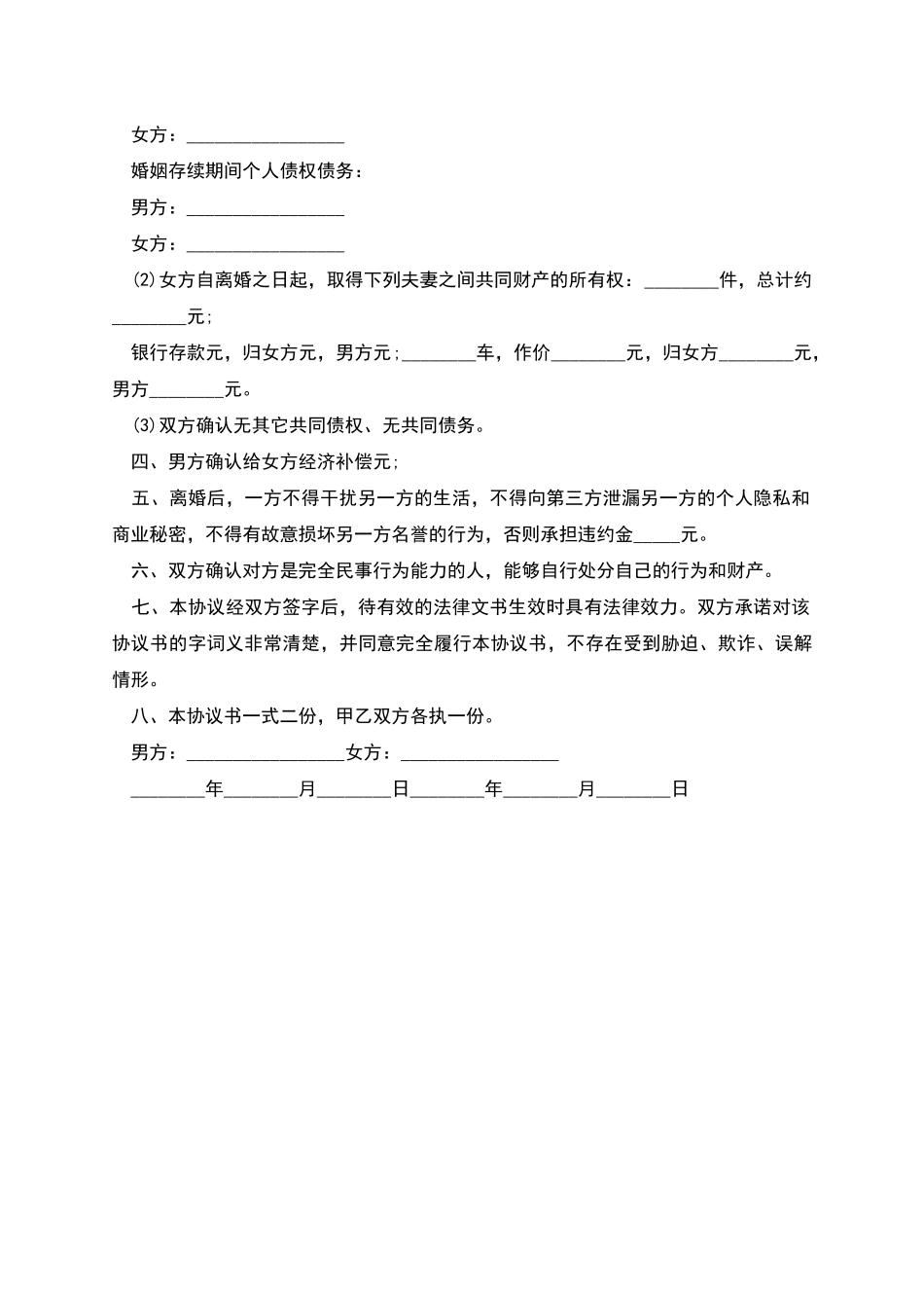 事实婚姻的离婚协议书_第2页