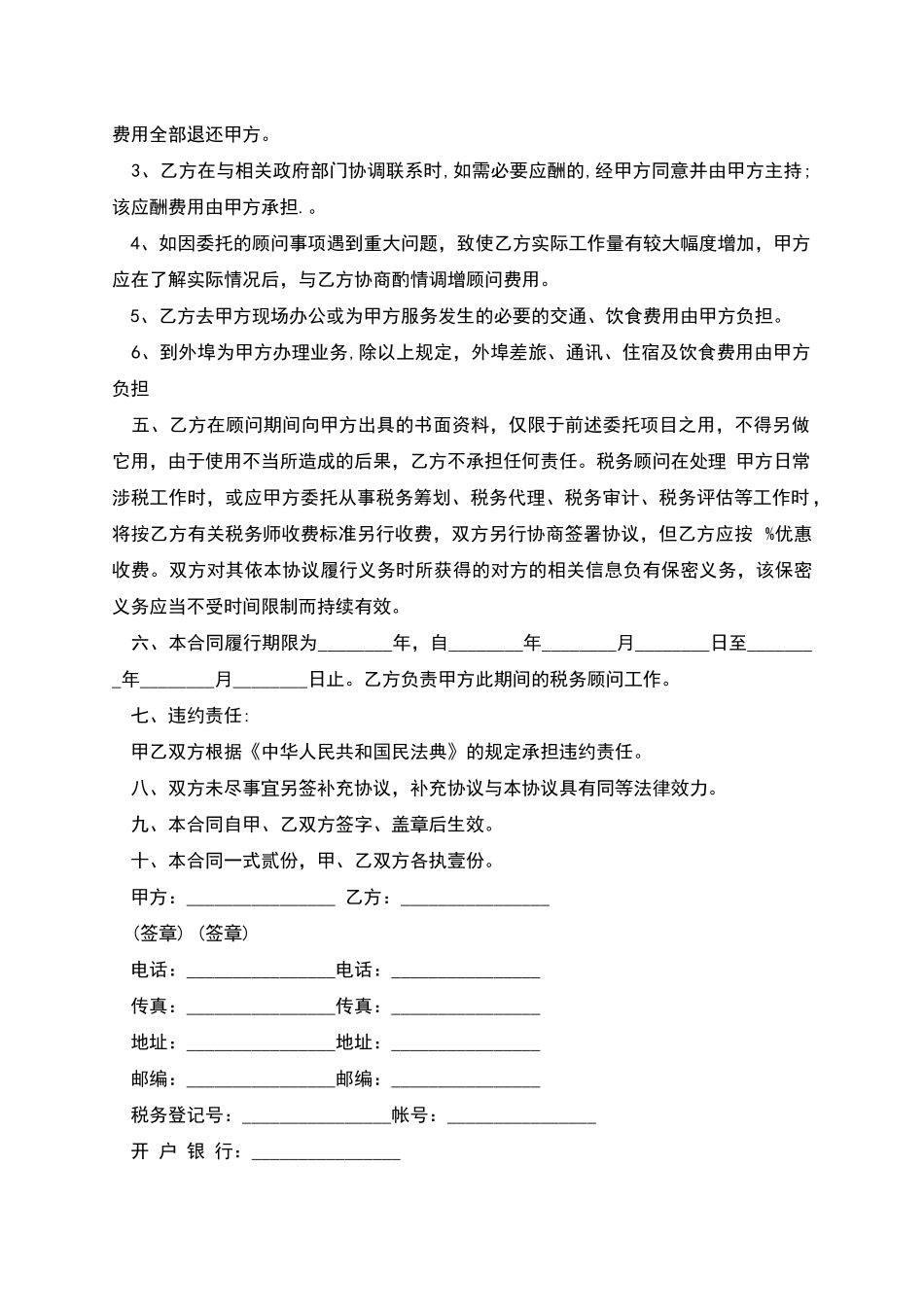 事务所税务顾问聘用合同_第2页