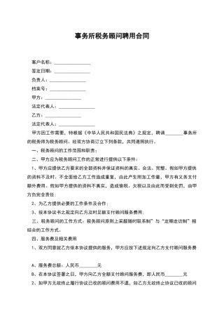 事务所税务顾问聘用合同