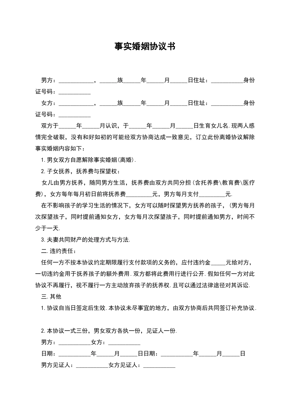 事实婚姻协议书_第1页