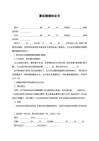 事实婚姻协议书