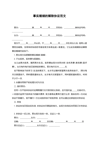 事实婚姻的解除协议范文