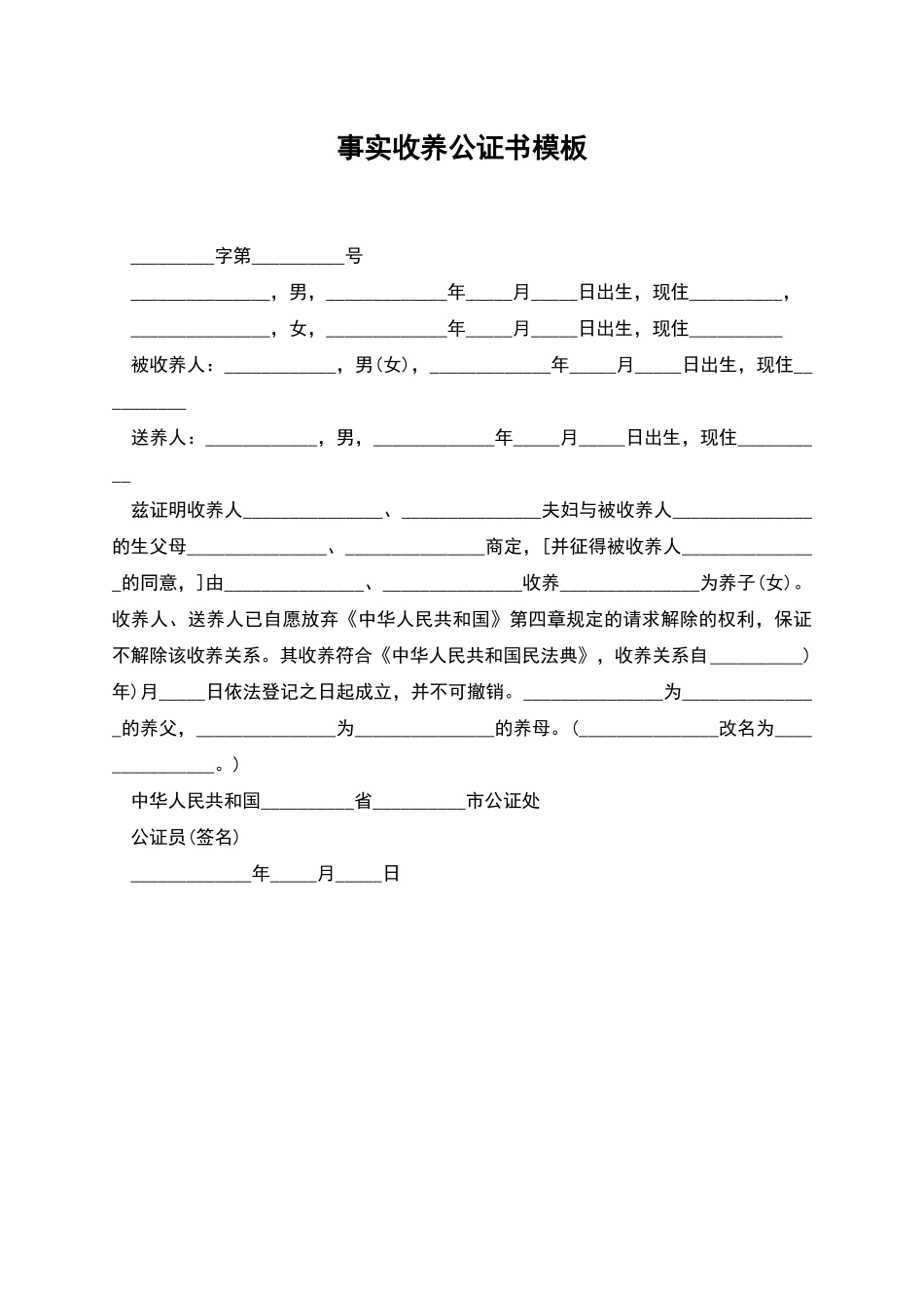 事实收养公证书模板_第1页