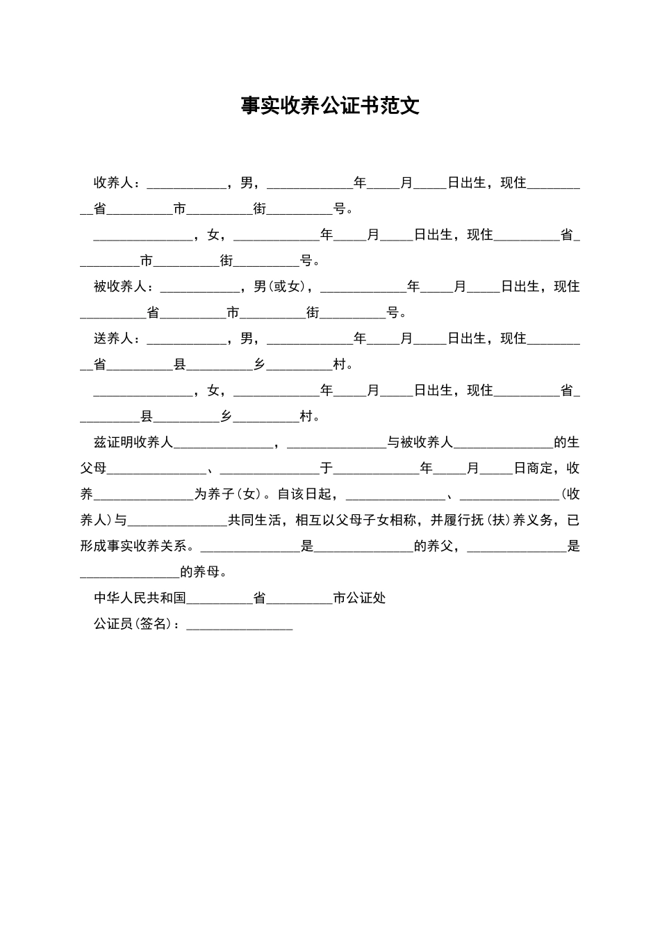 事实收养公证书范文_第1页