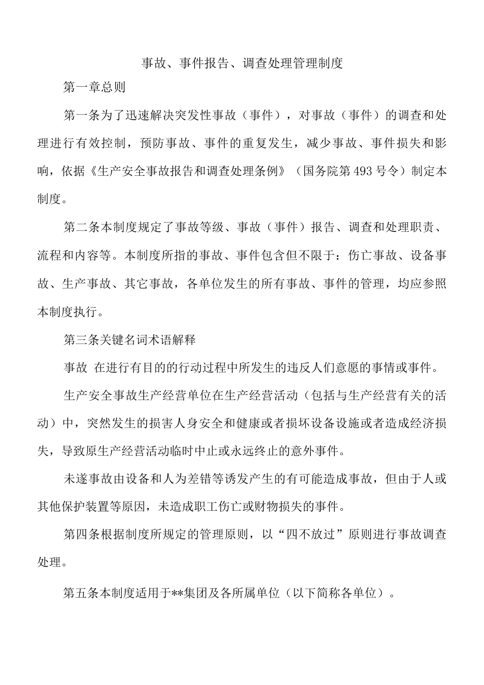 事故、事件报告、调查处理管理制度_第1页