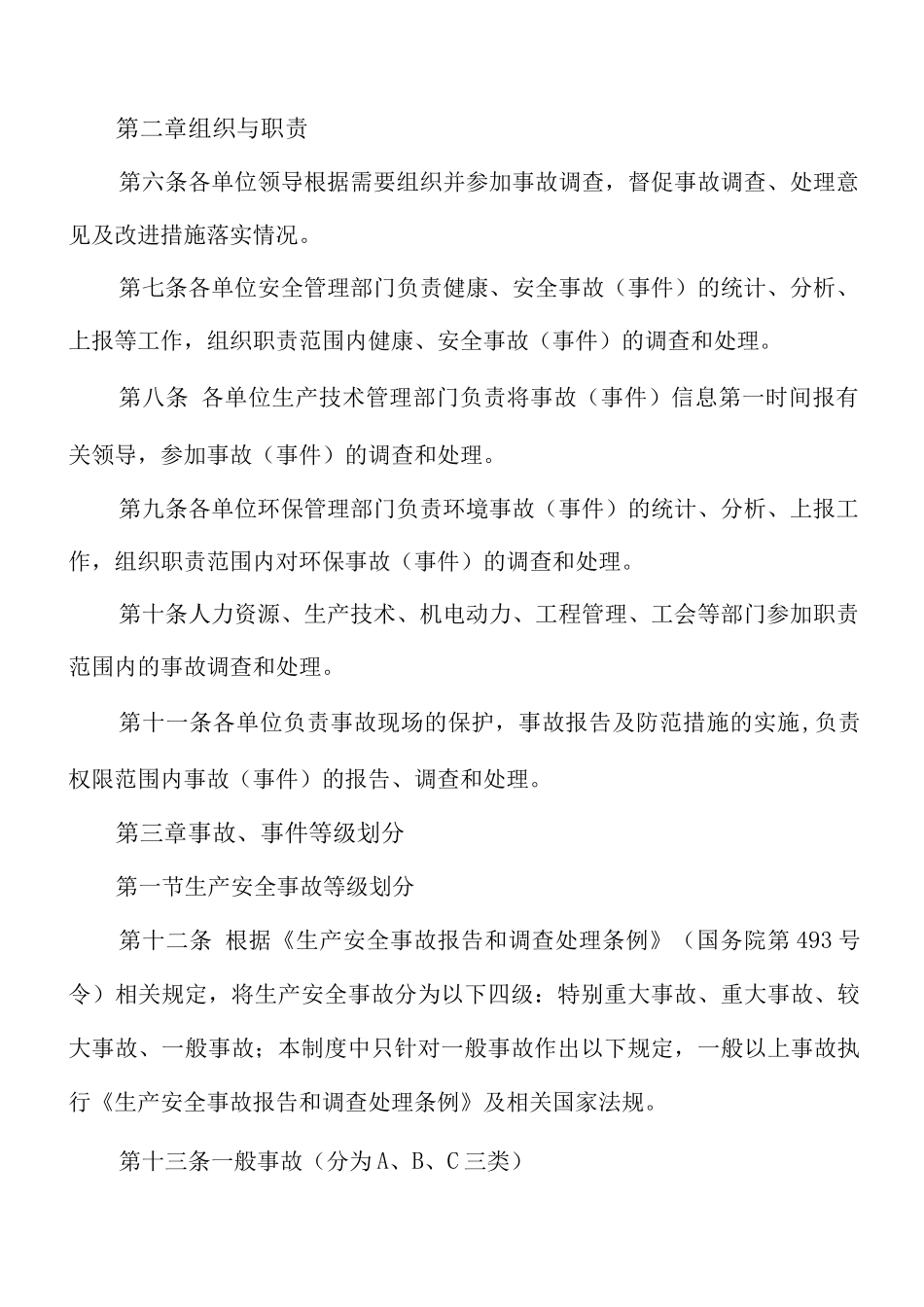 事故、事件报告、调查处理管理制度_第2页