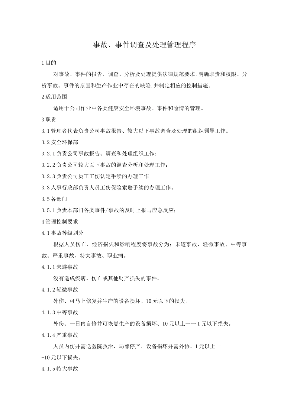 事故、事件调查及处理管理程序_第1页