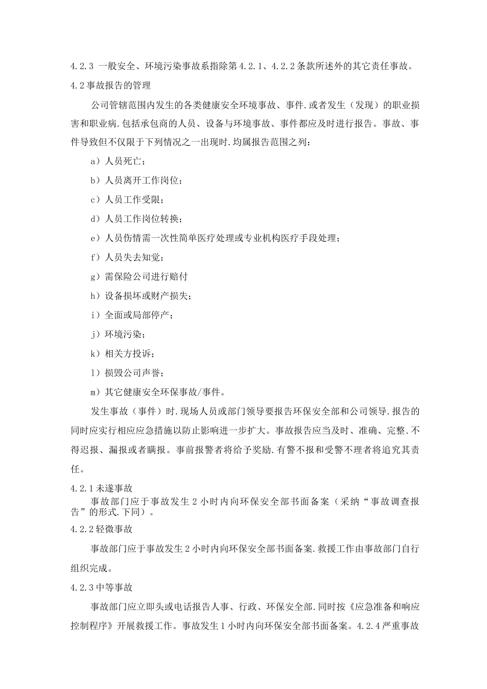 事故、事件调查及处理管理程序_第3页