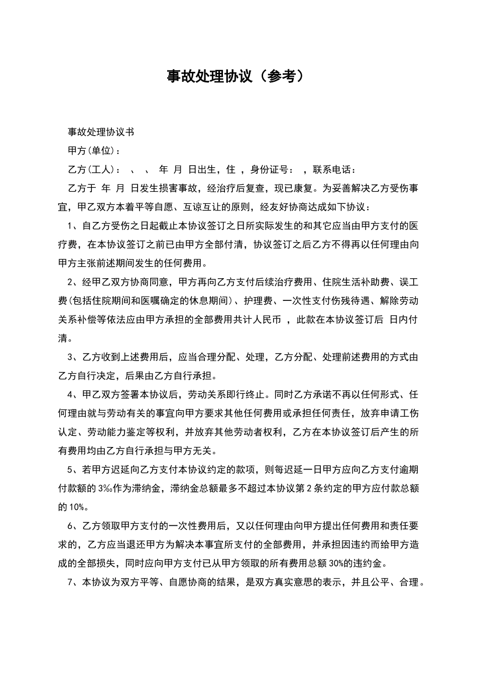 事故处理协议_第1页