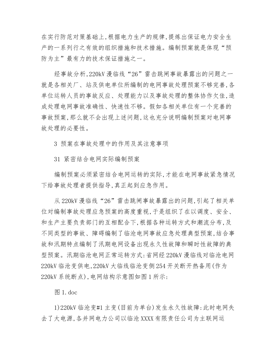 事故应急处理预案在电网事故处理中的作用_第2页