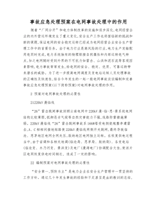 事故应急处理预案在电网事故处理中的作用
