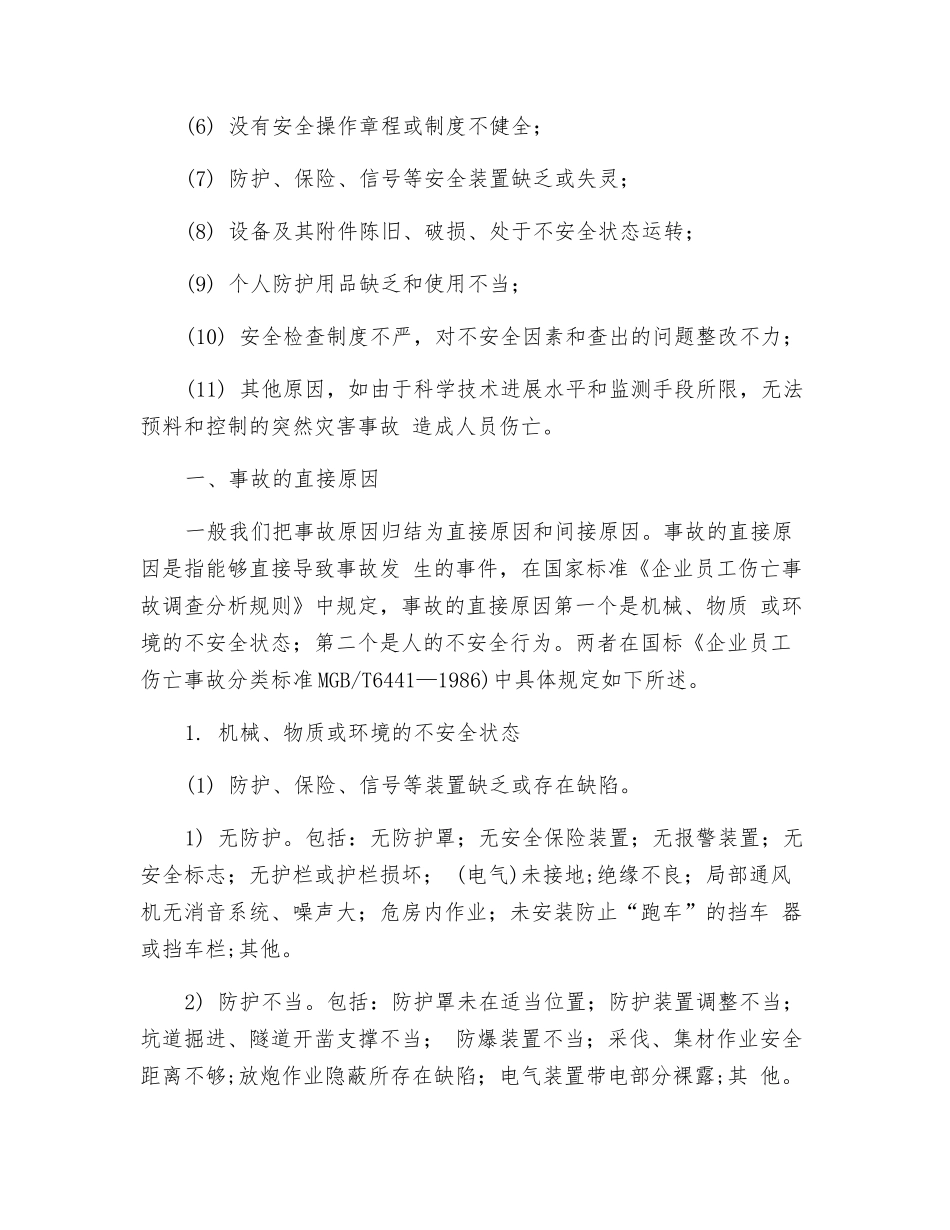 事故原因的分析_第2页