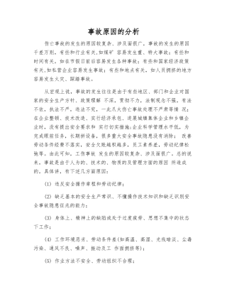 事故原因的分析