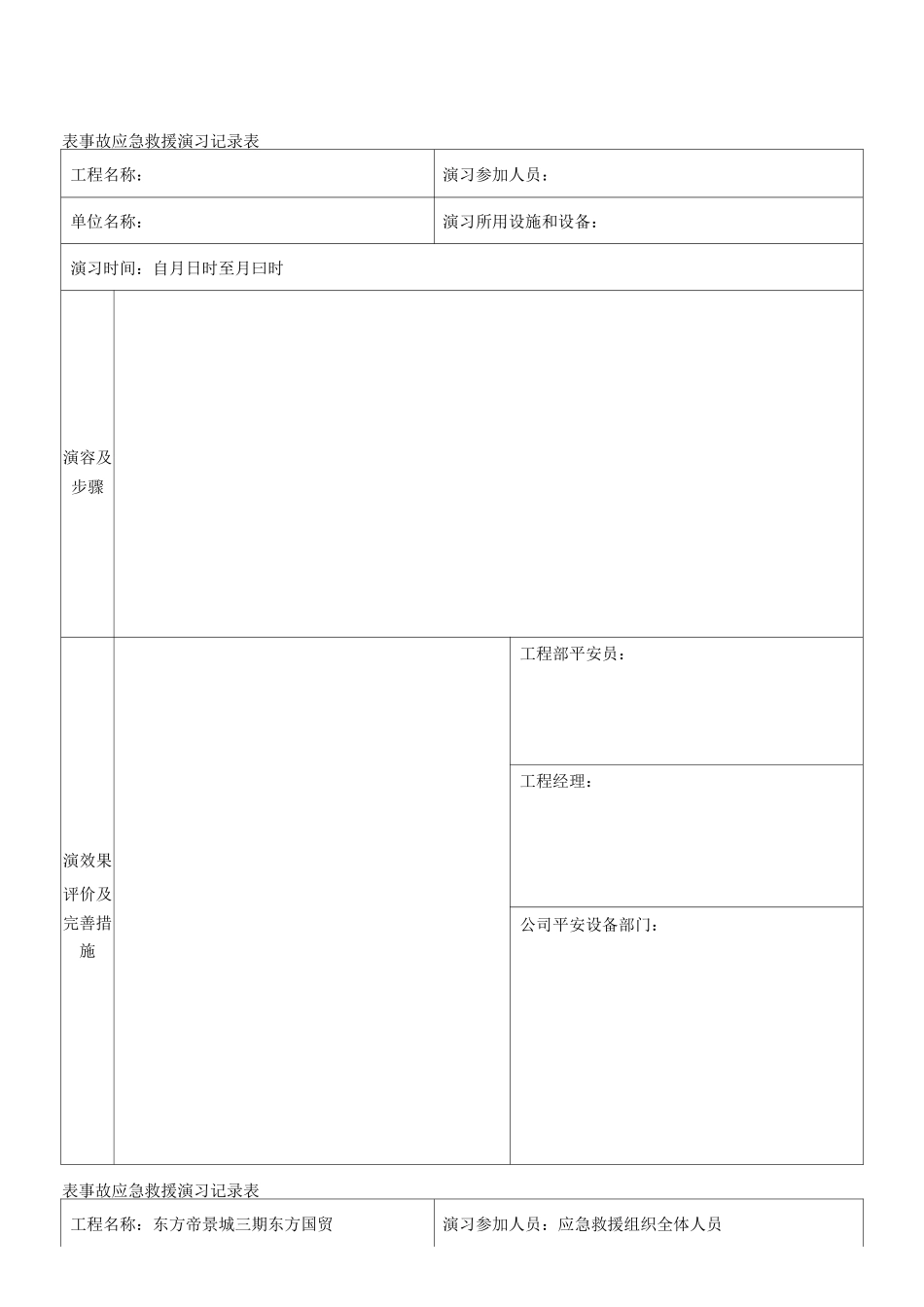 事故应急救援演习记录表_第1页