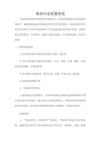 事故应急处置制度