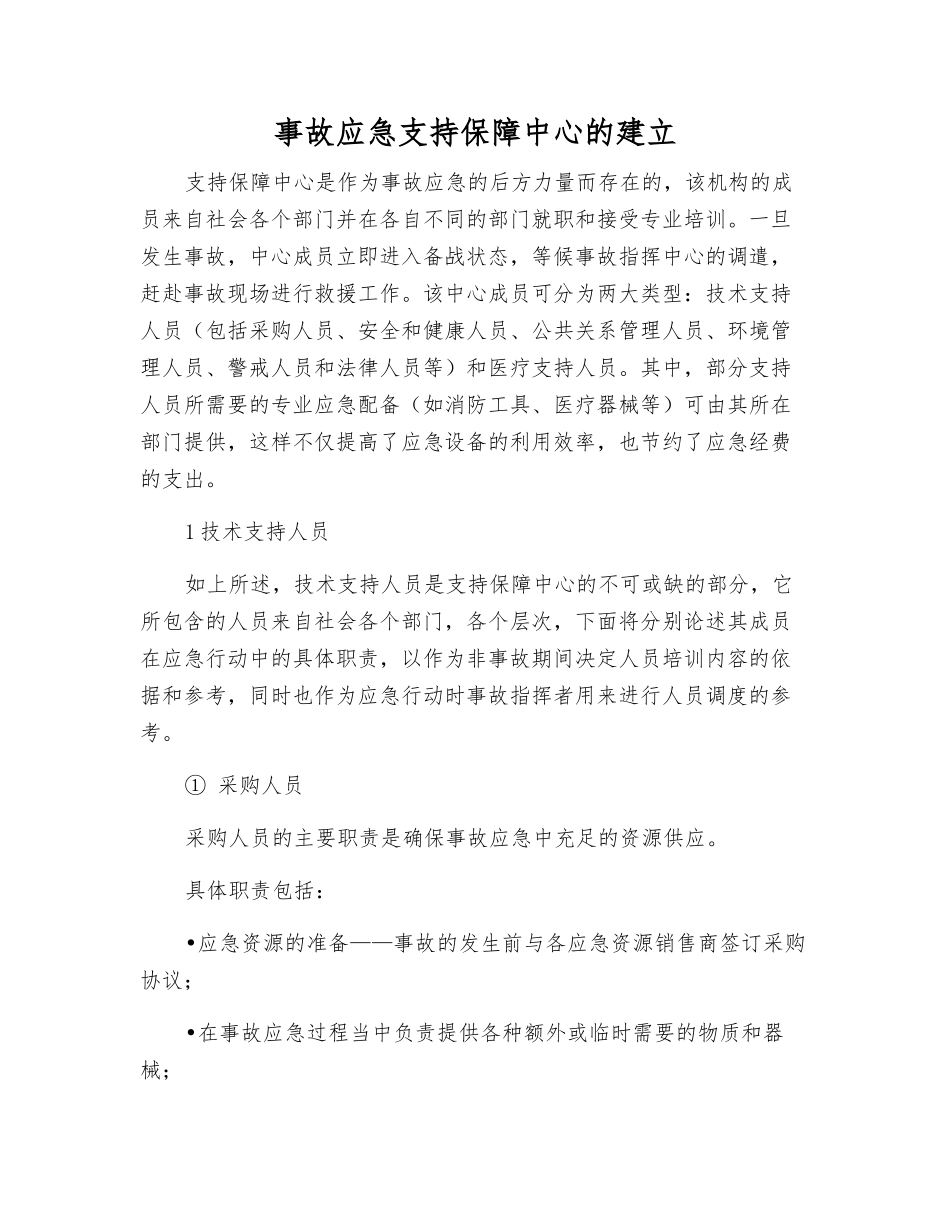 事故应急支持保障中心的建立_第2页