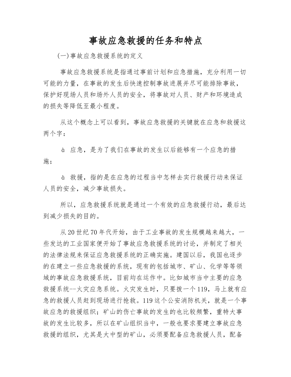 事故应急救援的任务和特点_第1页