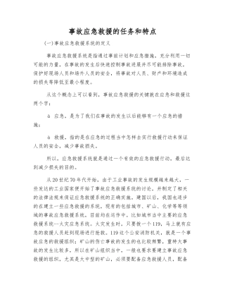 事故应急救援的任务和特点