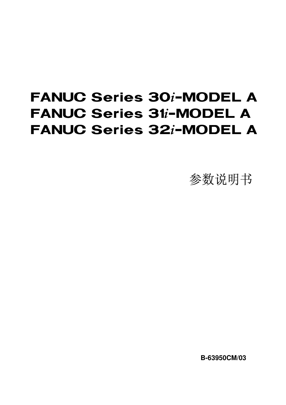 FANUC+B-63950CM-03+30i+31i+32i-A参数说明书完整_第1页