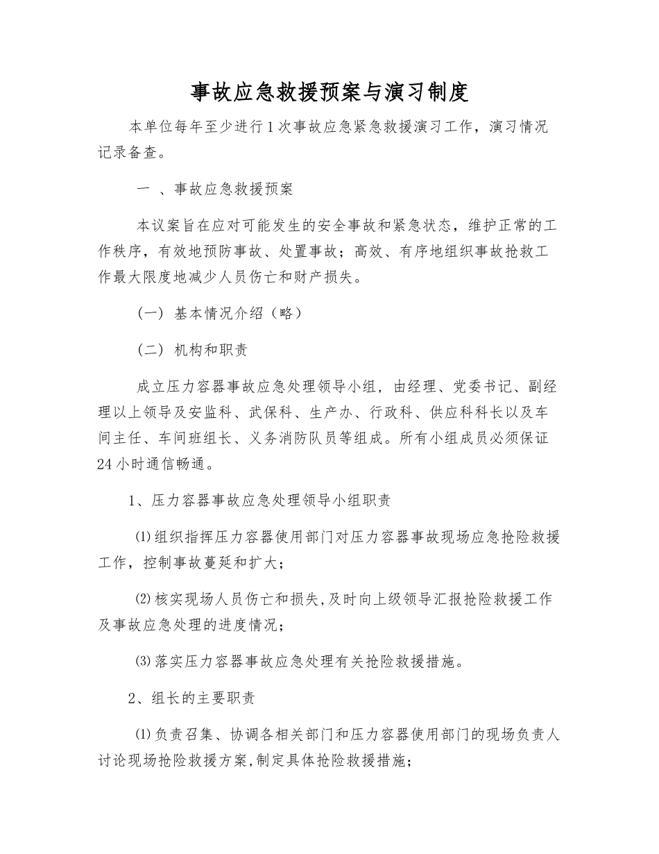 事故应急救援预案与演习制度_第1页