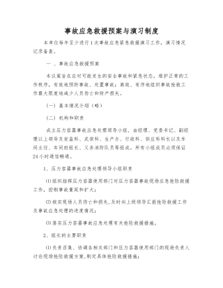 事故应急救援预案与演习制度