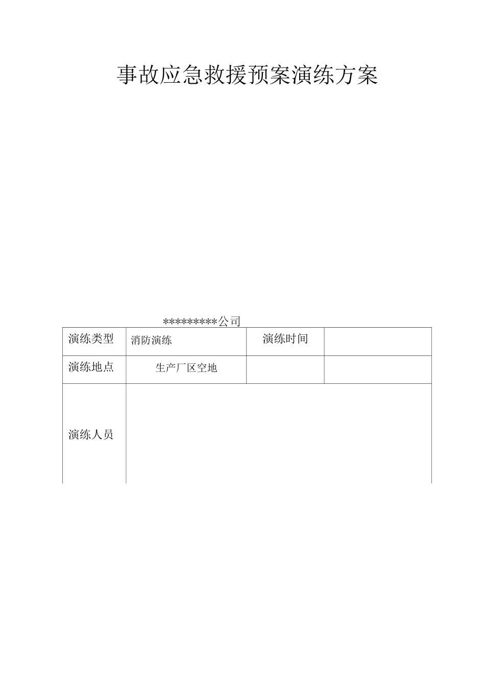 事故应急救援预案演练方案_第1页