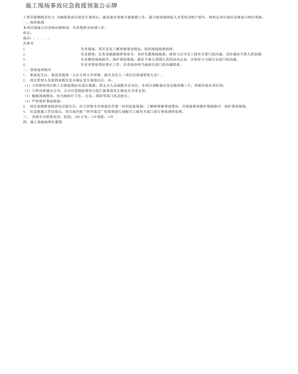 事故应急救援预案公示牌_第1页