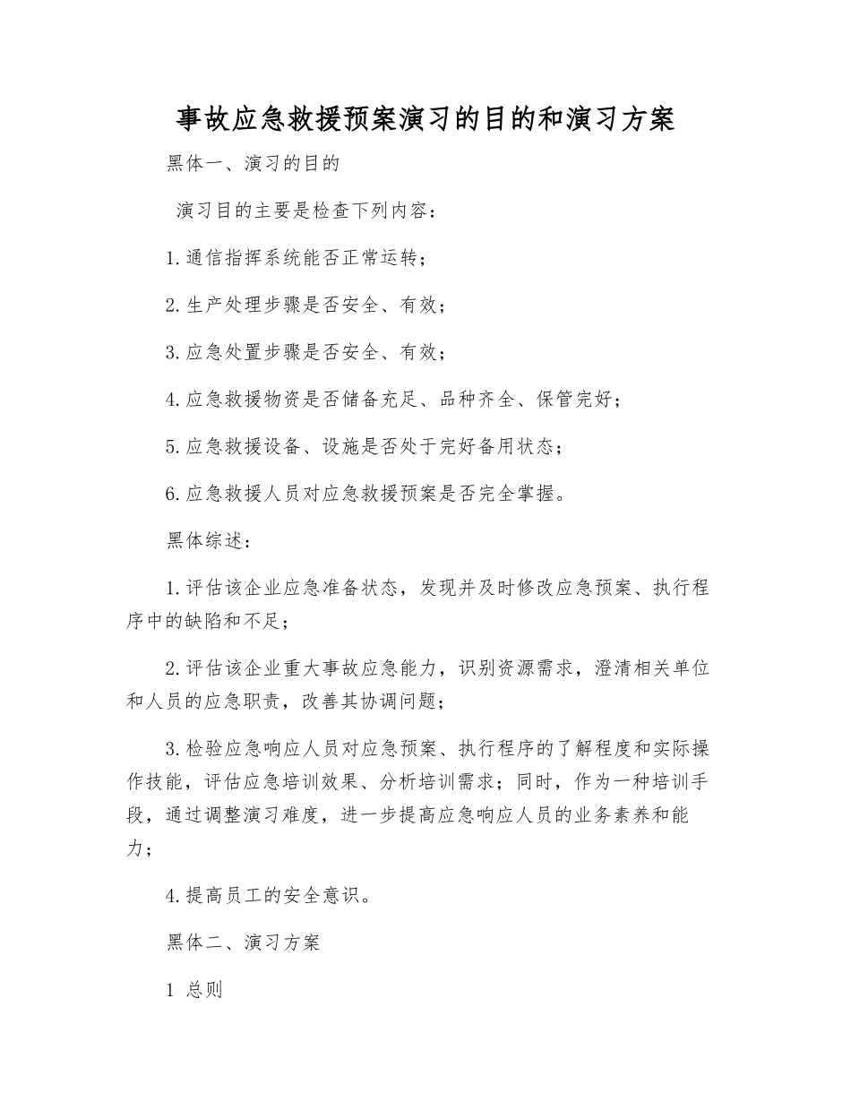 事故应急救援预案演练的目的和演练方案_第2页