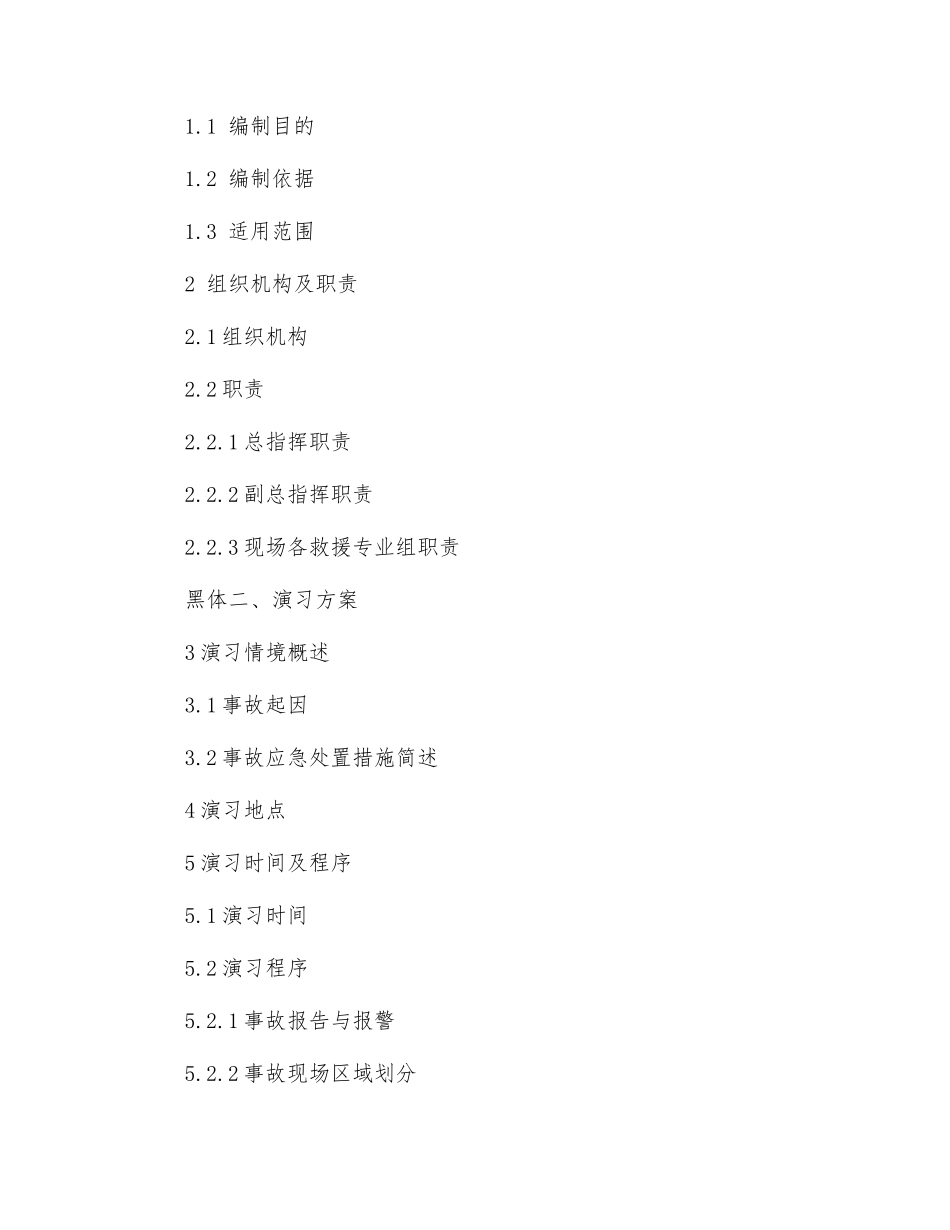事故应急救援预案演练的目的和演练方案_第3页