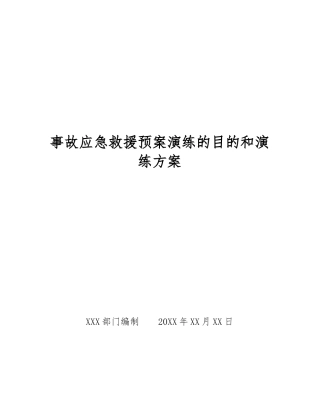 事故应急救援预案演练的目的和演练方案