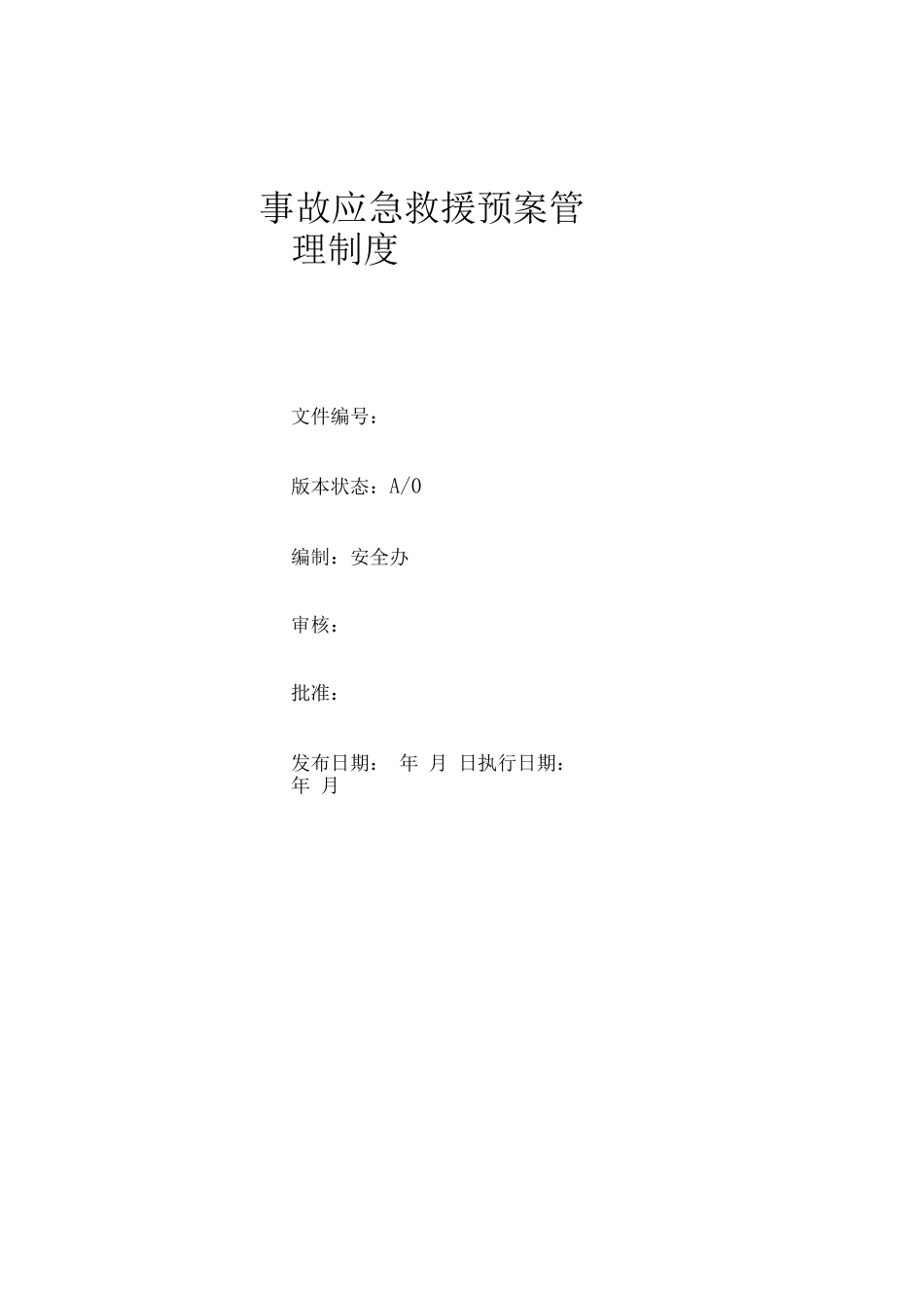 事故应急预案管理制度_第1页