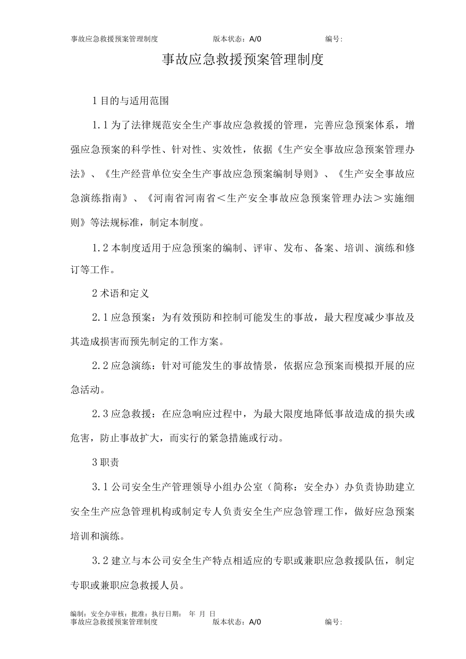 事故应急预案管理制度_第2页