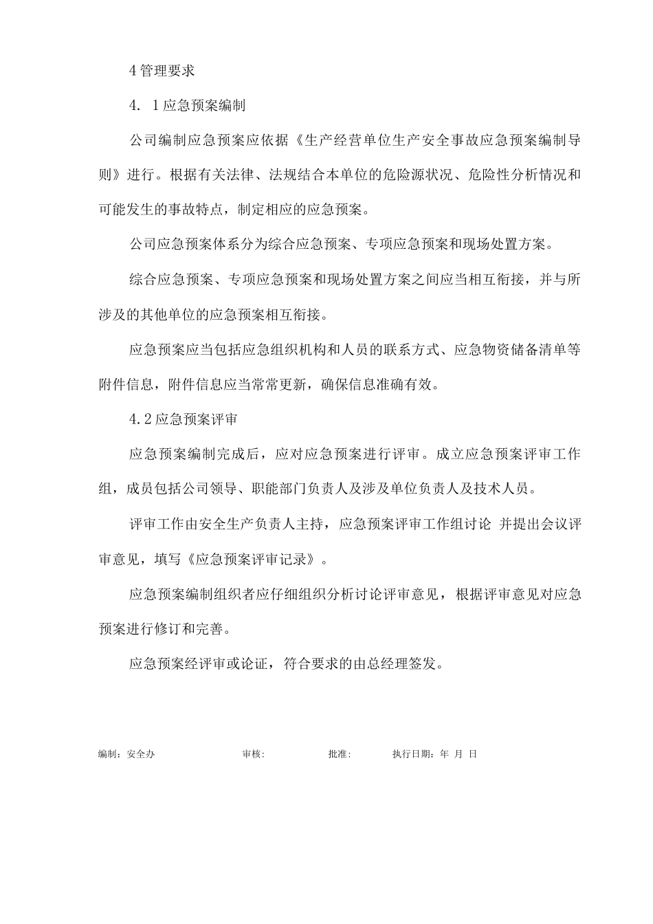 事故应急预案管理制度_第3页
