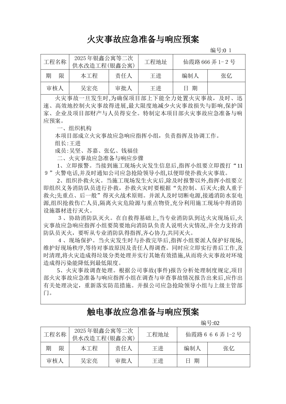 事故应急预案 _第1页