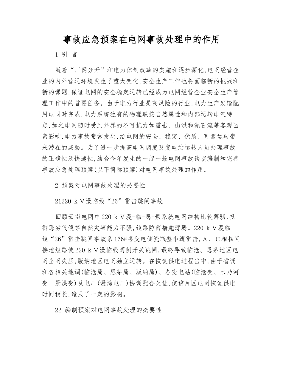 事故应急预案在电网事故处理中的作用_第1页