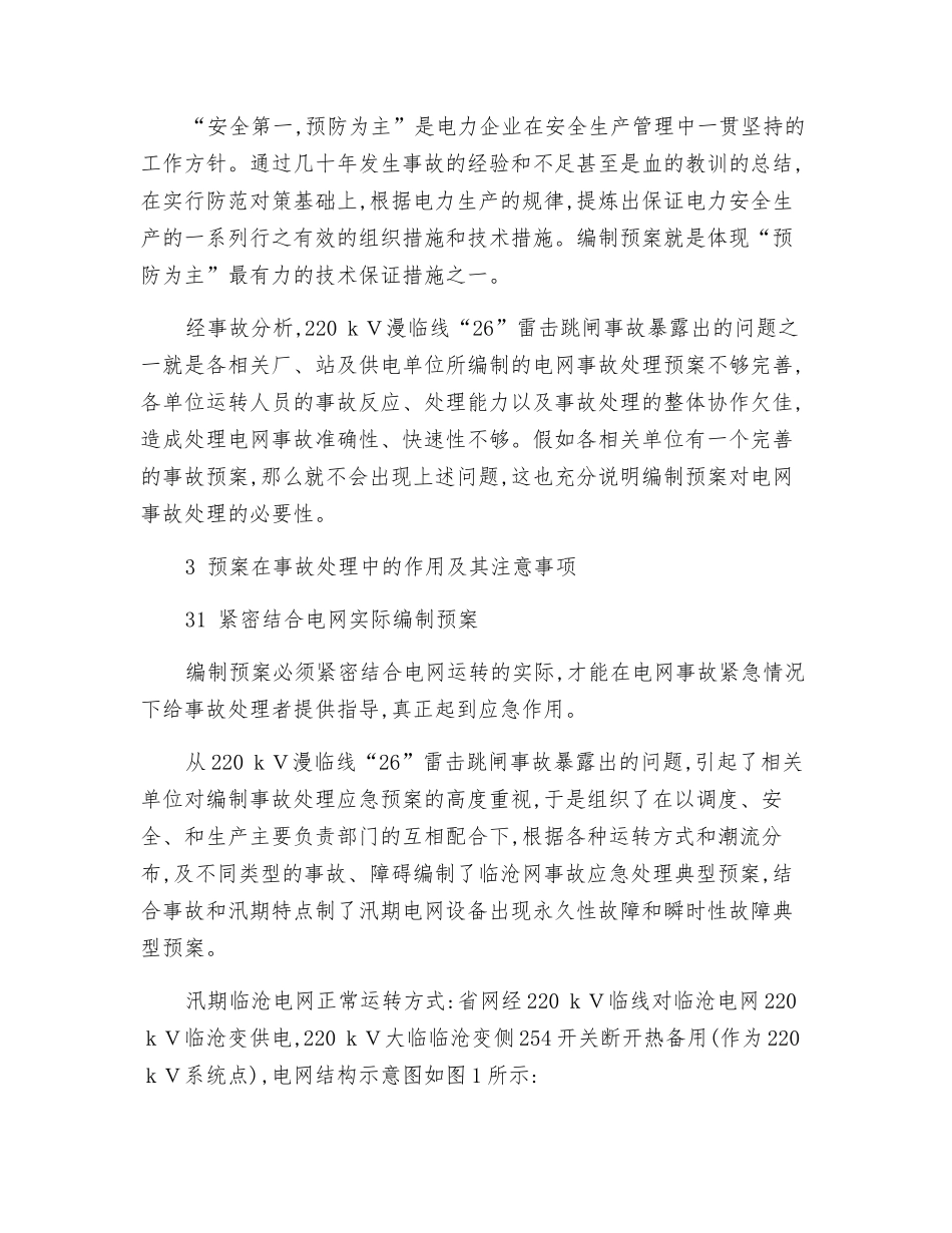 事故应急预案在电网事故处理中的作用_第2页