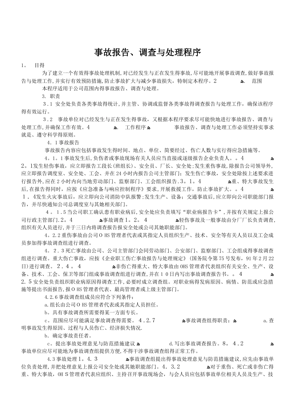事故报告、调查与处理程序_第1页