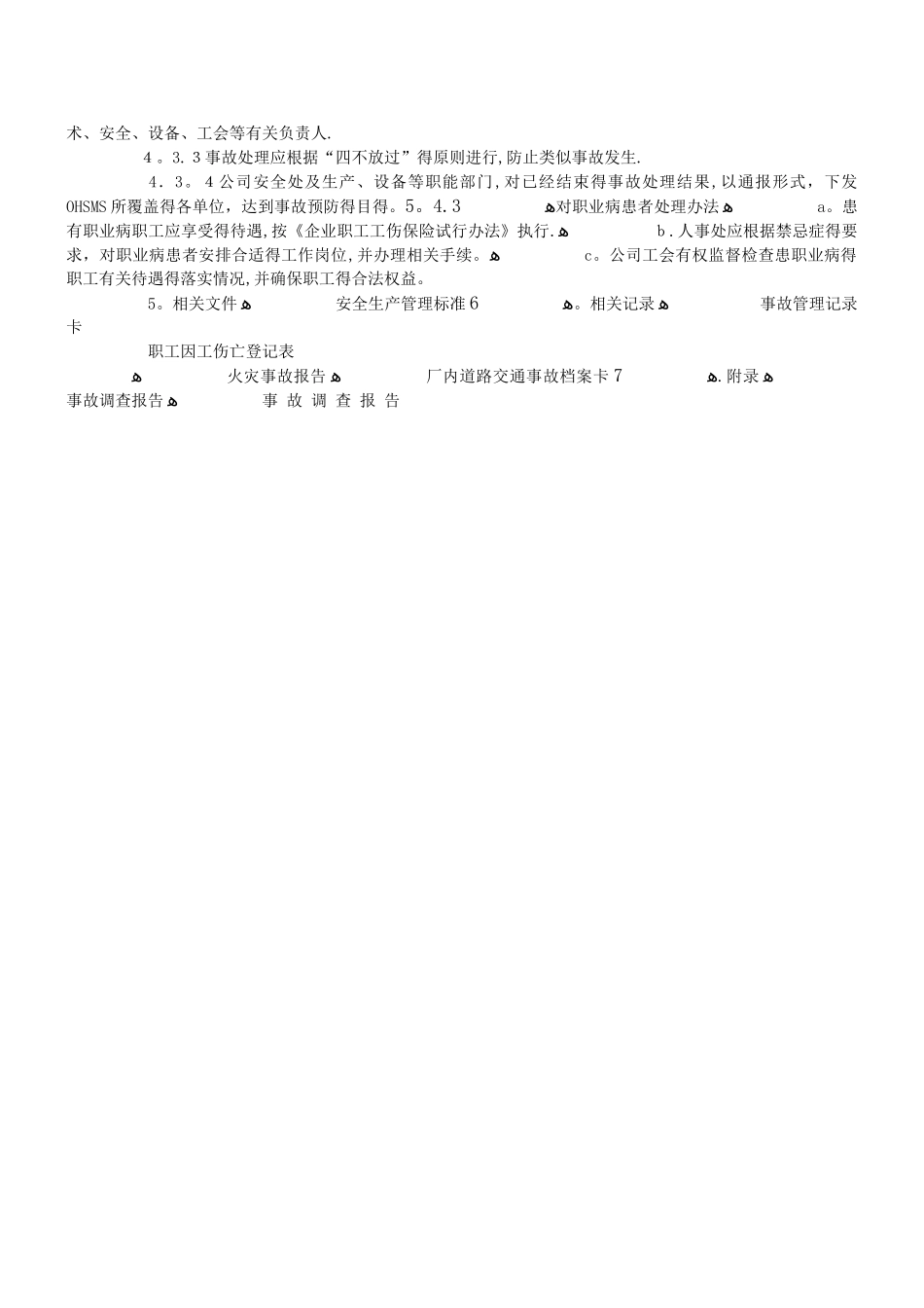 事故报告、调查与处理程序_第2页