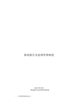事故报告及处理管理制度-项目部制度