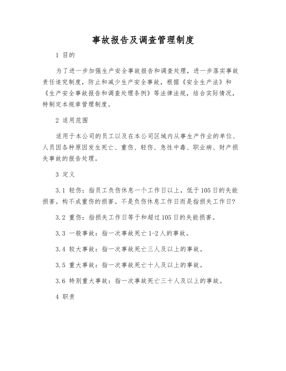 事故报告及调查管理制度_第1页